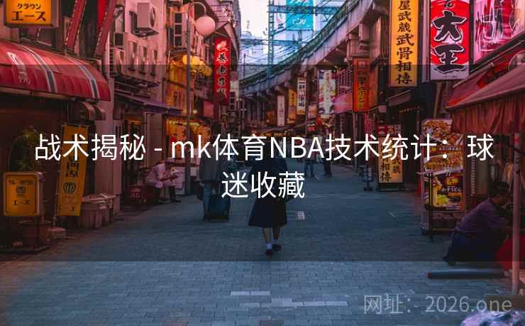 战术揭秘 - mk体育NBA技术统计:球迷收藏 战术揭秘 - mk体育NBA技术统计:球迷收藏