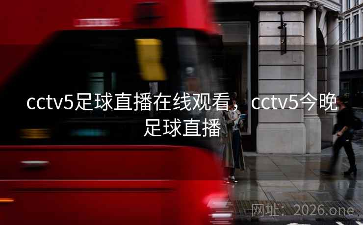 cctv5足球直播在线观看,cctv5今晚足球直播 cctv5足球直播在线观看,cctv5今晚足球直播
