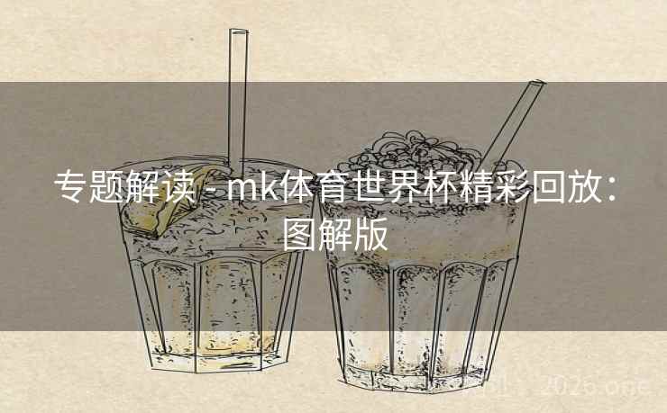 专题解读 - mk体育世界杯精彩回放：图解版