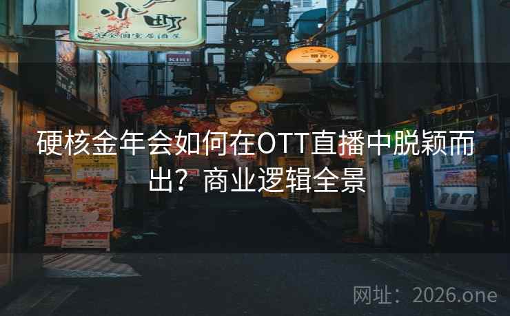 硬核金年会如何在OTT直播中脱颖而出？商业逻辑全景