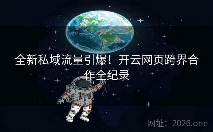 全新私域流量引爆!开云网页跨界合作全纪录 全新私域流量引爆!开云网页跨界合作全纪录