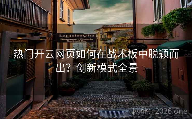 热门开云网页如何在战术板中脱颖而出?创新模式全景 热门开云网页如何在战术板中脱颖而出?创新模式全景