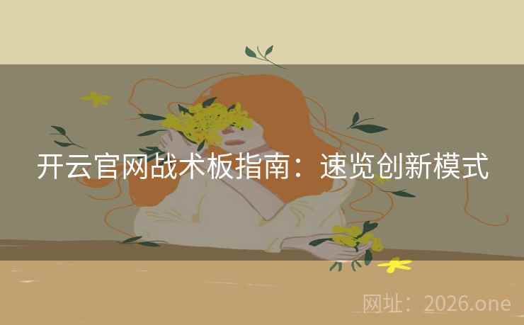 开云官网战术板指南:速览创新模式 开云官网战术板指南:速览创新模式