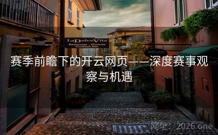 赛季前瞻下的开云网页——深度赛事观察与机遇