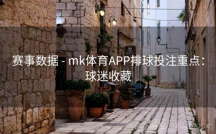 赛事数据 - mk体育APP排球投注重点：球迷收藏