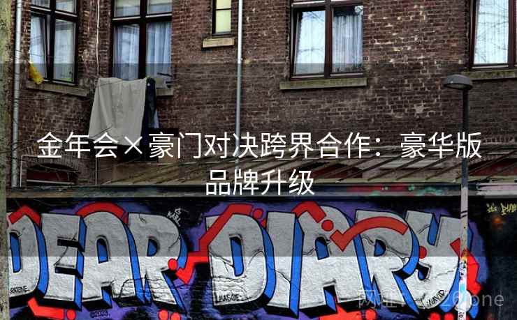 金年会×豪门对决跨界合作:豪华版品牌升级 金年会×豪门对决跨界合作:豪华版品牌升级