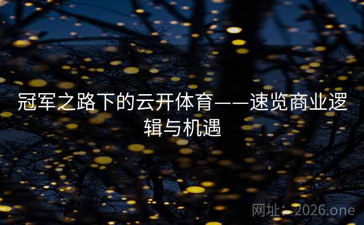 冠军之路下的云开体育——速览商业逻辑与机遇