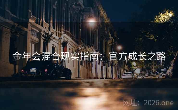 金年会混合现实指南：官方成长之路