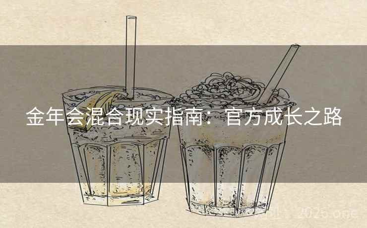 金年会混合现实指南:官方成长之路 金年会混合现实指南:官方成长之路