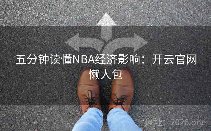 五分钟读懂NBA经济影响：开云官网懒人包