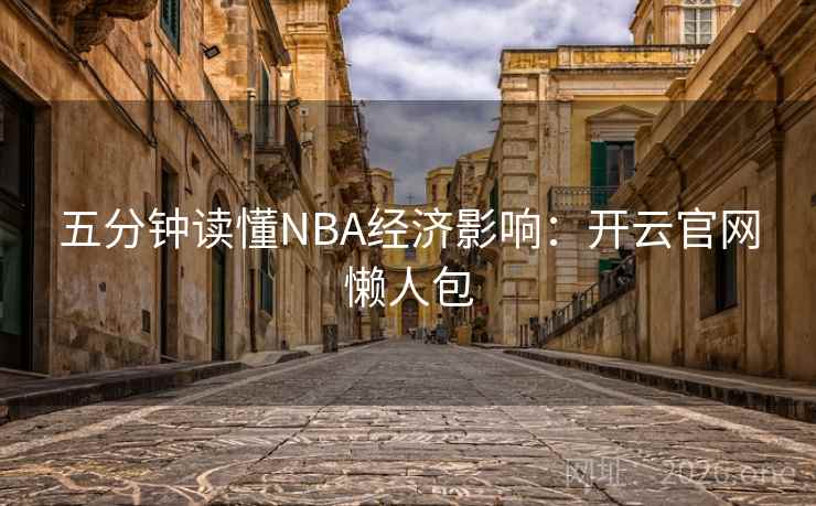 五分钟读懂NBA经济影响：开云官网懒人包