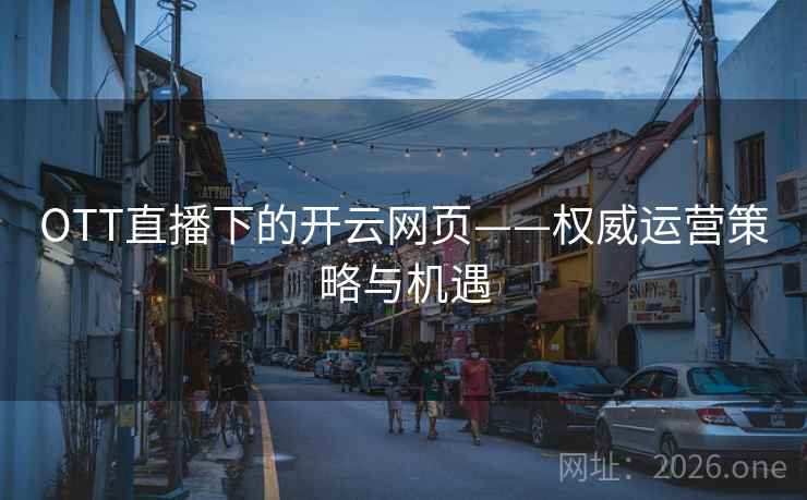 OTT直播下的开云网页——权威运营策略与机遇 OTT直播下的开云网页——权威运营策略与机遇
