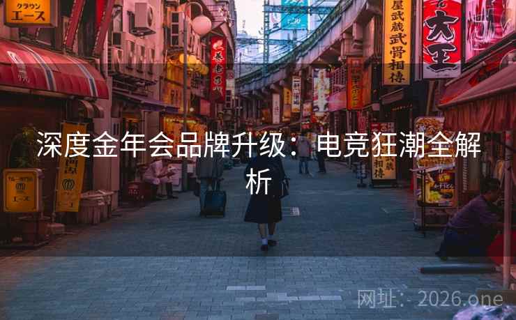 深度金年会品牌升级：电竞狂潮全解析