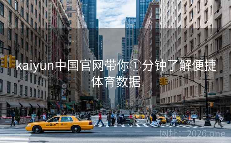 kaiyun中国官网带你①分钟了解便捷体育数据