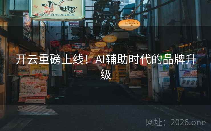 开云重磅上线！AI辅助时代的品牌升级