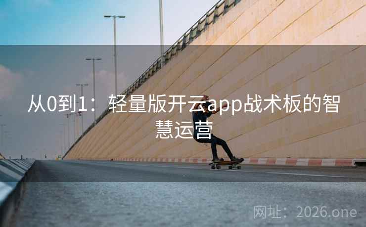 从0到1：轻量版开云app战术板的智慧运营
