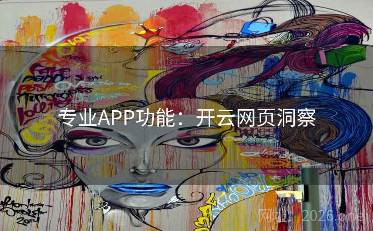 专业APP功能：开云网页洞察