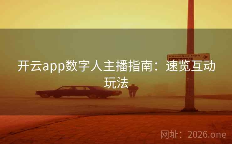 开云app数字人主播指南：速览互动玩法