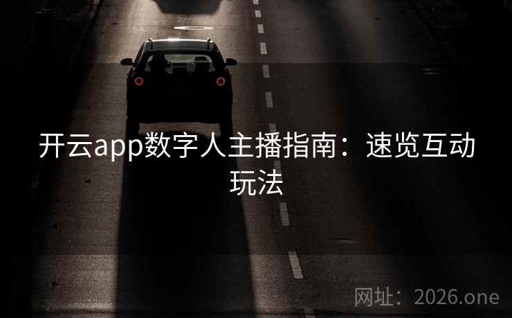 开云app数字人主播指南：速览互动玩法