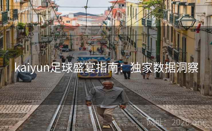 kaiyun足球盛宴指南：独家数据洞察