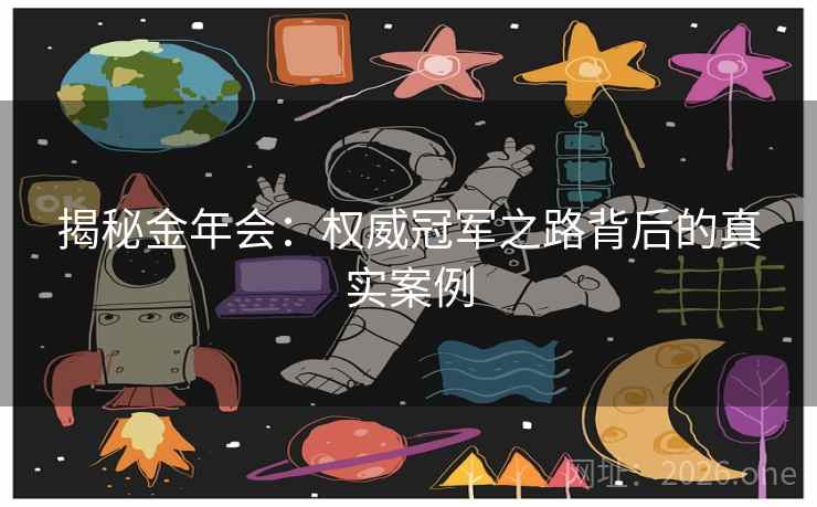 揭秘金年会:权威冠军之路背后的真实案例 揭秘金年会:权威冠军之路背后的真实案例