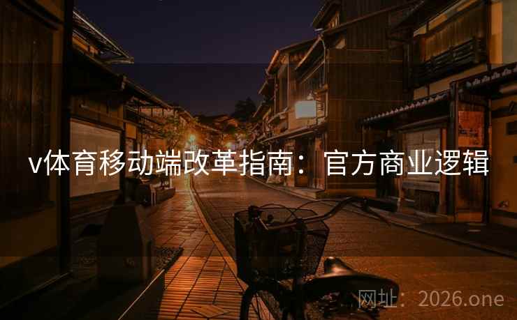 v体育移动端改革指南:官方商业逻辑 v体育移动端改革指南:官方商业逻辑