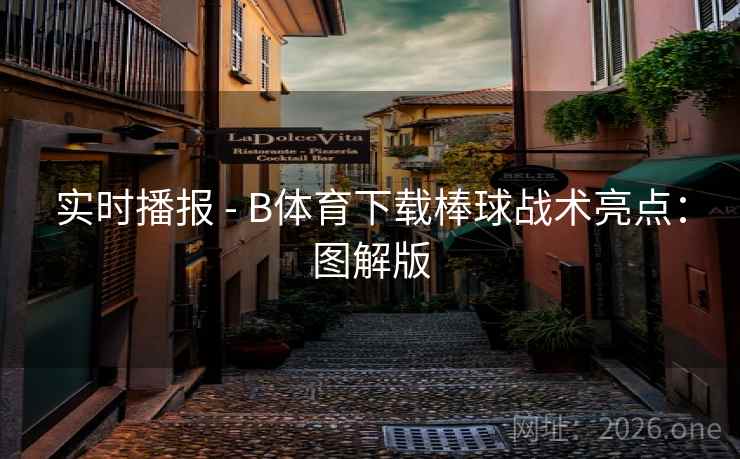 实时播报 - B体育下载棒球战术亮点：图解版