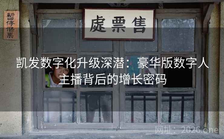 凯发数字化升级深潜：豪华版数字人主播背后的增长密码