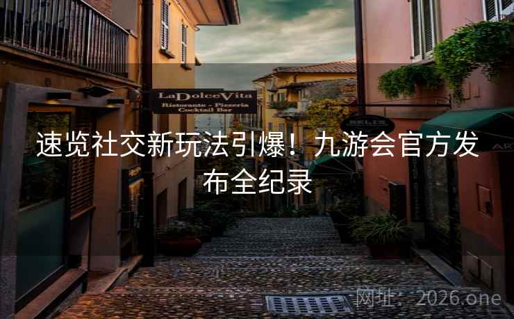 速览社交新玩法引爆！九游会官方发布全纪录
