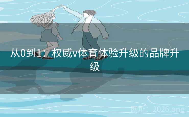 从0到1：权威v体育体验升级的品牌升级