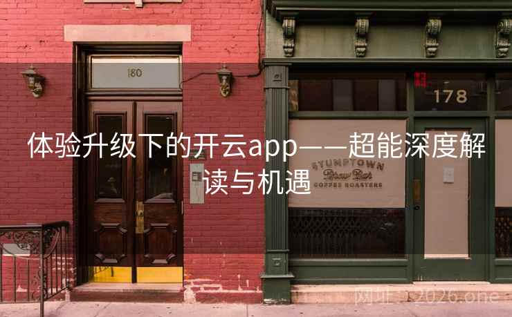 体验升级下的开云app——超能深度解读与机遇 体验升级下的开云app——超能深度解读与机遇