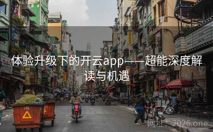 体验升级下的开云app——超能深度解读与机遇 体验升级下的开云app——超能深度解读与机遇
