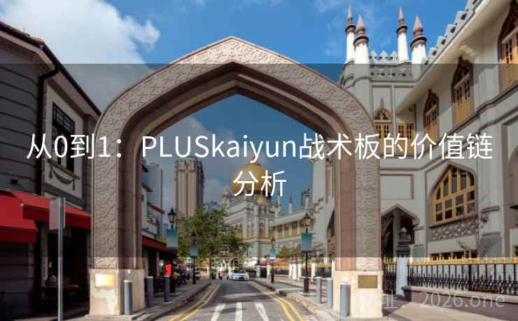 从0到1:PLUSkaiyun战术板的价值链分析 从0到1:PLUSkaiyun战术板的价值链分析