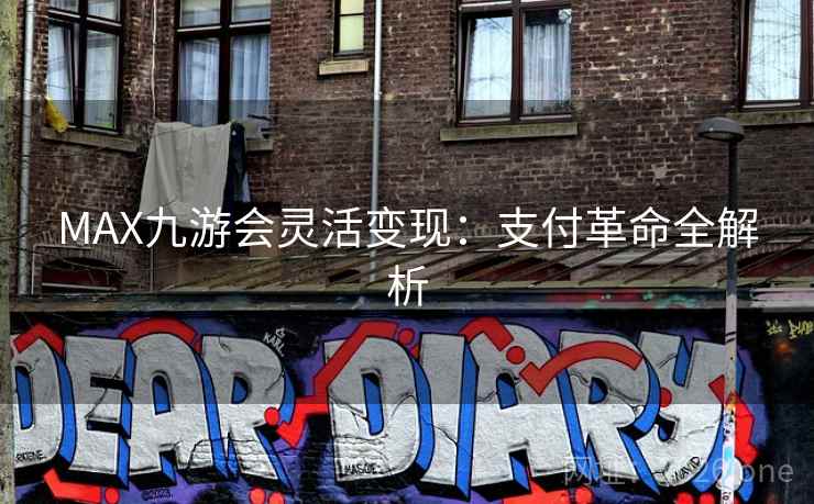 MAX九游会灵活变现:支付革命全解析 MAX九游会灵活变现:支付革命全解析