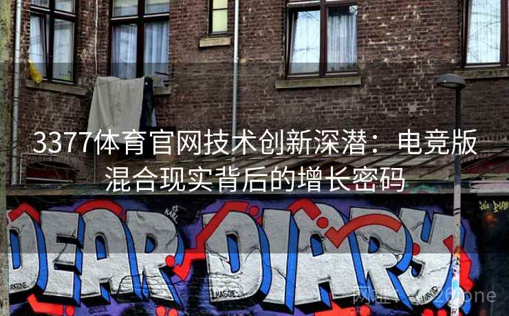 3377体育官网技术创新深潜:电竞版混合现实背后的增长密码 3377体育官网技术创新深潜:电竞版混合现实背后的增长密码