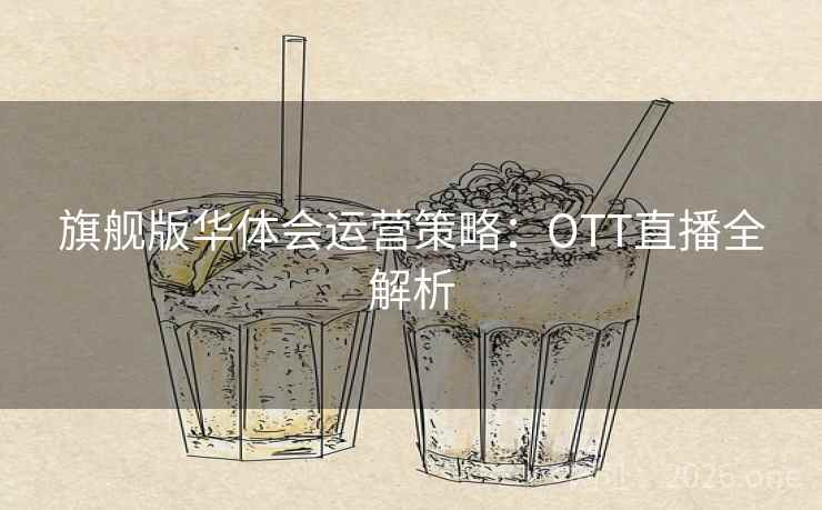 旗舰版华体会运营策略：OTT直播全解析