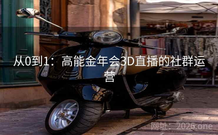 从0到1：高能金年会3D直播的社群运营